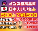 初回リピ纏め割★インスタ日本人いいね増やします 500～/まとめ最大10,500円割/初回15%リピ10%割 イメージ1