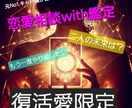 復活愛限相談乗ります お話しながら途中タロットカードなどで相手の気持を探りましょう イメージ1