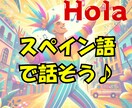 スペイン語で話す練習相手になります 1分からOK│せっかく習ったスペイン語使ってみない？ イメージ1