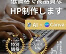 AIを活用した低価格＆高品質のHPを制作します 時間がない、予算を抑えたい、でもしっかりしたHPが欲しい方に イメージ1