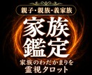 家族・親子・義父母・嫁姑・子供のわだかまりを視ます 義父母、親子、子供との関係の悩みが整理され楽になるための道筋 イメージ1
