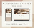 大人可愛いYouTubeヘッダー作ります 韓国風・北欧風◎スマホ対応で見切れないVlogデザイン イメージ1