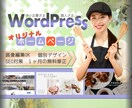 最初の１名様価格！本格ホームページ丁寧に作成します WordPressでしっかりデザイン★SEOも安心対応 イメージ1