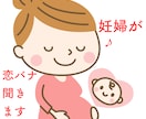妊婦が恋バナ聞きます 恋愛相談全般、妊婦さんのお悩み、ぜひ聞かせてください♪ イメージ1