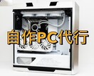 相談だけも可！自作パソコンの作成を代行します 用途に合ったPCをコスパ良くご提案 イメージ2