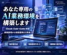 あなた専用のAI業務環境を構築します 業務整理から初回運用まで伴走サポート イメージ1