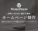 WordPressでホームページ制作します 【3名様限定】構成・文章サポート込み・80,000円 イメージ1