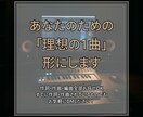 まだこの世にない“あなたの音楽”一緒に生み出します 懇切丁寧に対応いたします！！！ イメージ1