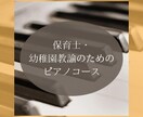 保育士・幼稚園教諭のためのピアノレッスンします 忙しい保育士さん方向け♪簡単！楽に！ピアノを弾きましょう♪ イメージ1