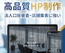 審査・集客に！選べる高品質なHPを格安で作ります 丸投げOK！業種別デザインで法人口座審査・店舗集客に強いHP イメージ1