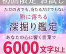 初回限定・リピータ続出！6000字以上で鑑定します 当たるだけで終わらない【腑に落ちる】満足度の高い鑑定です イメージ1