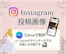 Instagramの投稿画像作成を承ります 現役Webデザイナーが訴求力のある画像を作成します！ イメージ1