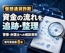 仮想通貨詐欺の資金の流れを追跡し調査資料を作ります 弁護士・警察への相談に持参できるPDF｜送金と取得日時を明記 イメージ1