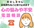 心の悩みや不安に寄りそいます 不安や心配、生きづらさ、気にしすぎる、しんどい… イメージ1