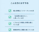 初心者OK｜AI活用の始め方を一緒に考えます 「こんなの欲しかった」が、ここにある。 イメージ3