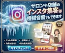 サロンや店舗のインスタ集客は、機械音痴でもできます インスタが苦手なサロン・店舗オーナーの方へ！スマホでOK イメージ1