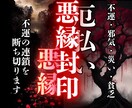 不運断絶・縁切り｜地獄のような毎日を強制終了します 悪縁・因縁・執着・毒親・義理親など不要な腐れ縁を浄化 イメージ1