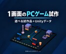 Unityで小さなPCゲームを試作します 1画面の遊びを試作、Unityプロジェクトも納品 イメージ1