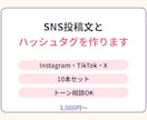 SNS投稿文とハッシュタグを作ります Instagram・TikTok・X向け10本セット イメージ1