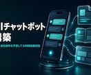 問い合わせ対応のAIチャットボットを構築します FAQ・自社資料を学習して24時間自動回答。LINE連携も可 イメージ1