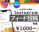 Instagramのフィード投稿画像を作成します 女性向け｜インスタグラム画像作成テンプレート作成します！！ イメージ1