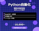 Pythonで業務自動化ツールを作成します 毎日30分の手作業→自動化で年間180時間の節約に イメージ1