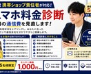 スマホ料金を見直して通信費を削減します 【家計応援】スマホ料金診断サービス イメージ1