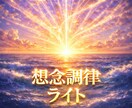 想念、波動調律ライト｜心を整え流れを取り戻します 占いジプシー状態から抜けたい方やまず気軽に調律を試したい方へ イメージ1