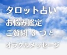 タロットでご質問3つとオラクルカード1枚で占います 恋愛、お仕事、人間関係、趣味についてなどお聞かせくださいませ イメージ1