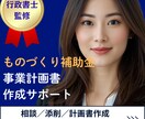 ものづくり補助金の申請を徹底サポートいたします 確実に補助金申請を行うため計画書の作成〜申請までをサポート！ イメージ1