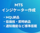 MT5オリジナルインジケーターを作成します 低価格・早期にMQLの納品まで イメージ1