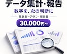 売上やアンケートを集計し報告資料にします 集計表とグラフで、数字の傾向を分かりやすく整理 イメージ1