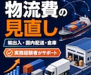 物流費と輸送条件を整理し改善点をご提案します 輸出入・国内配送・倉庫費用を実務経験者が確認します イメージ1