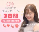 3日間⭐︎ゆるっと友達感覚でお話し聞きます あなたの身近な存在に…♪ 雑談、趣味、日常、恋バナ イメージ2