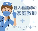 看護学生・新人看護師の家庭教師します 看護学生・新人看護師さんの「わからない」を共に解決します！ イメージ1