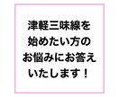 津軽三味線を始めたい方のお悩みにお答えいたします 三味線を始めたいけど何から始めたら良いかわからない方に！！ イメージ1