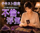 霊感タロットで秘密の関係•複雑恋愛鑑定します 不倫•浮気•W不倫•婚外恋愛•遠距離•音信不通•片思い イメージ1