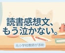 元小学校教師が読書感想文・作文をやさしく添削します 元小学校教師が、書く自信をやさしく育てます イメージ1