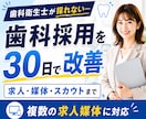 歯科衛生士◆応募が来ない採用を30日で改善します 求人票・媒体・スカウト文面まで歯科採用をまとめて改善 イメージ1