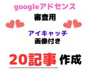 アドセンス審査合格！高品質記事20本制作します 3,000文字×20記事！アドセンス審査合格の完全パッケージ イメージ1