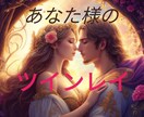 あなた様の“ツインレイ”☯視ます 魂の片割れツインレイ❤出逢い、どんな方なのか？を霊視します イメージ1