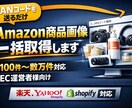 JANコードからAmazon商品画像一括取得します EC出品・商品登録を完全自動化 イメージ1