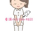 看護学生や新人看護師さんのお悩み相談します 看護師ならではの悩みや人には言えないことなど話しましょう！ イメージ1
