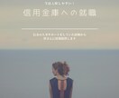 信用金庫への就職を考えている方へサポートします 信用金庫の内情を知っている私が全面的に相談に乗ります! イメージ1