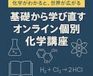 化学の基礎（中学〜高校レベル）を丁寧に教えます 化学が苦手でも難関大は目指せる　“わかる”が積み重なる授業 イメージ3