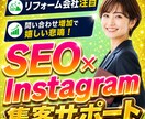 SEO×インスタ｜リフォーム会社の集客を助けます 良質な記事と投稿で自社顧客を獲得！目指せ、下請け案件脱却！ イメージ1