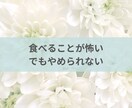 繰り返す過食と嘔吐…つらい気持ち、共感できます 経験者だからこそ、あなたの気持ちに寄り添います イメージ3