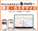 1点〜OK！Shopify修正・カスタマイズします 現役広告運用者が対応。他社構築も大歓迎！1点3000円〜 イメージ1