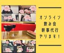 オンライン飲み会の幹事をサポートします 月平均10回開催実績のある私がオンライン飲み会をサポート！ イメージ1