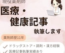 現役薬剤師が医療・健康記事をわかりやすく執筆します 専門知識をやさしく伝わる文章に イメージ1